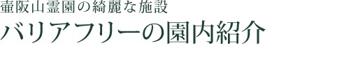 バリアフリーの園内紹介