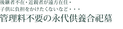 永代供養合祀墓