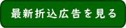 最新折込広告を見る