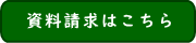資料請求