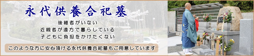 永代供養合祀墓