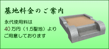 墓地料金のご案内