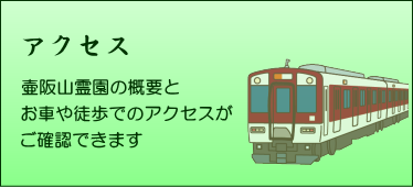壺阪山霊園アクセス