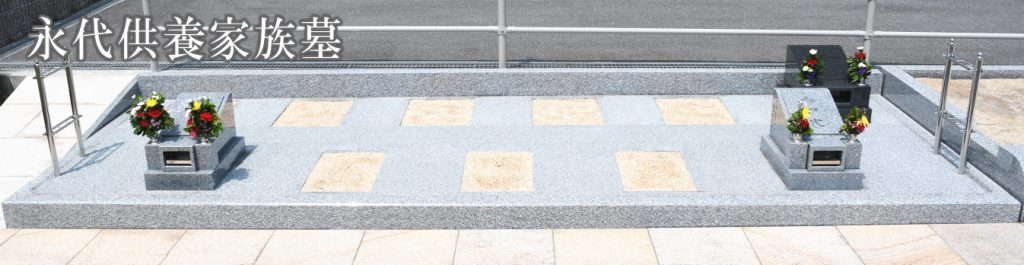 永代供養家族墓