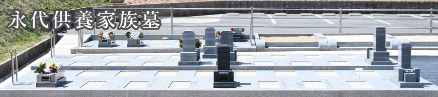 永代供養家族墓