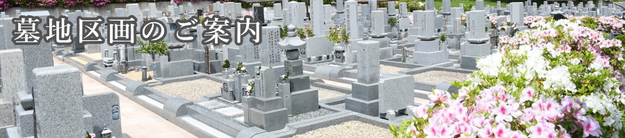 区画のご案内