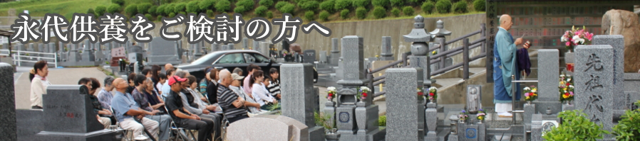 永代供養をご検討の方へ