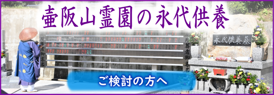 壷阪山霊園の永代供養