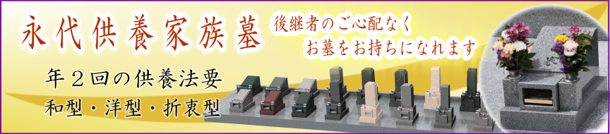 永代供養家族墓