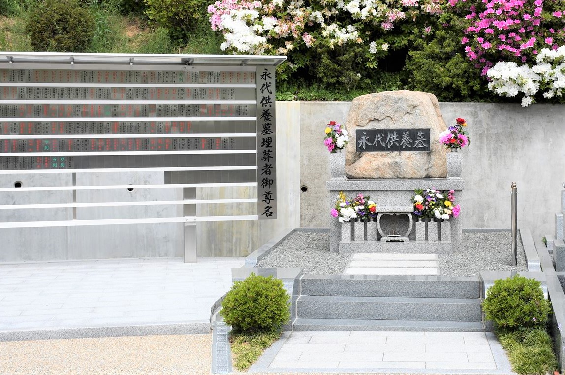 永代供養合祀墓