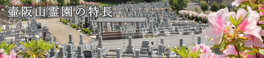 壷阪山霊園の特長